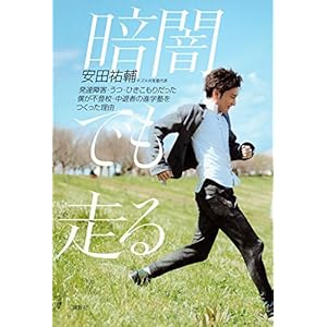 暗闇でも走る 発達障害・うつ・ひきこもりだった僕が不登校・中退者の進学塾をつくった理由 暗闇でも走る 発達障害・うつ・ひきこもりだった僕が不登校・中退者の進学塾をつくった理由