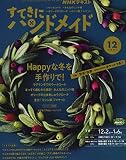 NHKすてきにハンドメイド 2021年 12 月号 [雑誌]