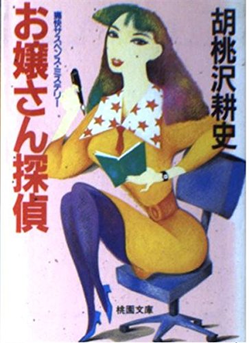 胡桃沢耕史:お嬢さん探偵 (桃園文庫)