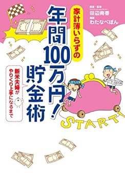 [わたなべ ぽん]の家計簿いらずの　年間100万円！　貯金術　新米夫婦がやりくり上手になるまで (コミックエッセイ)
