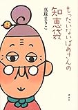 もったいないばあさんの知恵袋