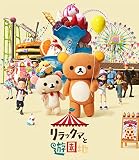 リラックマと遊園地 (BD通常版)(特典なし) [Blu-ray]