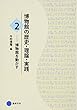 博物館の歴史・理論・実践２: 博物館を動かす