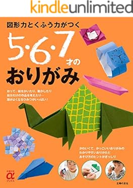 図形力とくふう力がつく　５・６・７才のおりがみ 主婦の友αブックス