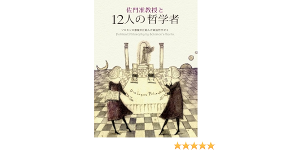 佐門准教授と12人の哲学者 六辻 彰二 たなか 鮎子 ブリッジワークス 小説 文芸 Kindleストア Amazon