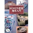 はじめての骨董鑑定入門 ~日本のやきもの (ほたるの本)