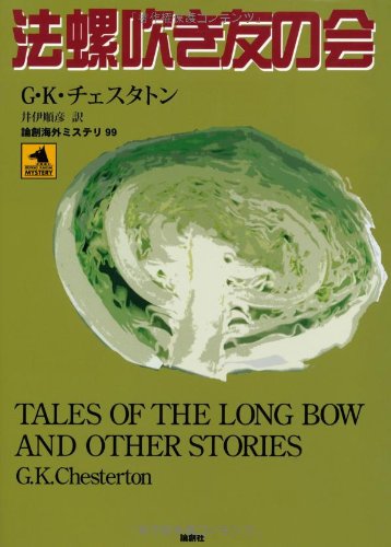 G・K・チェスタトン:法螺吹き友の会 (論創海外ミステリ 99)