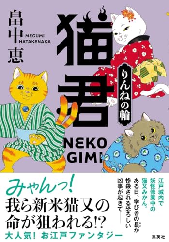 畠中恵:猫君 りんねの輪
