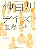 神田川デイズ