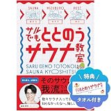 サルでもととのうサウナ教室 オリジナルタオル付きセット