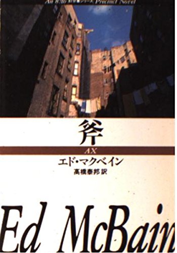 斧 (ハヤカワ・ミステリ文庫 13-19)