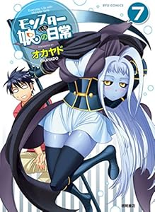モンスター娘のいる日常(7) (RYU COMICS)