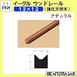 木製Vレール ウッドレール 【イーグル】 ハマクニ 12×12 1930mm 強化天然木 ナチュラル 【20本梱包売り】 4-048