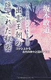 出雲王朝の隠された秘密
