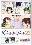 Kiss×sis(23) (KCデラックス)