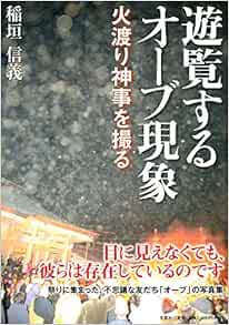 遊覧するオーブ現象 火渡り神事を撮る 稲垣 信義 本 通販 Amazon