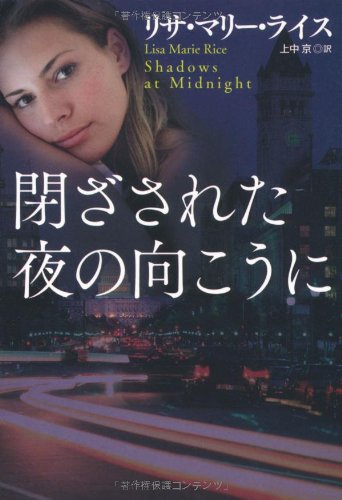 リサ・マリー・ライス:閉ざされた夜の向こうに (扶桑社ロマンス)