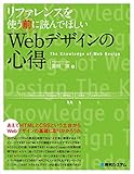 リファレンスを使う前に読んでほしいWebデザインの心得