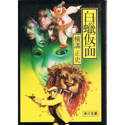 横溝正史:白蝋仮面 (角川文庫 緑 304-90)