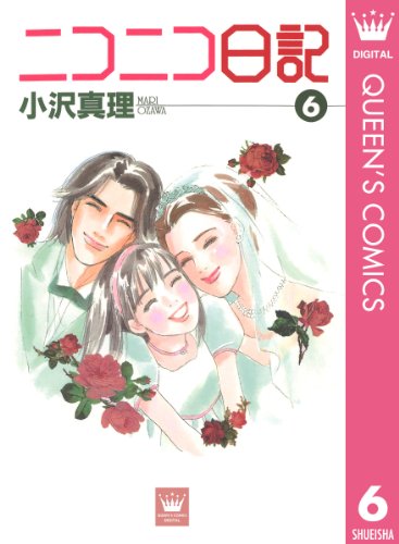 『ニコニコ日記』6巻