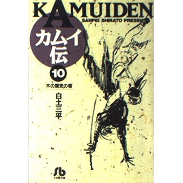カムイ伝 (4) (小学館文庫 しB 4) | 白土 三平 |本 | 通販 | Amazon