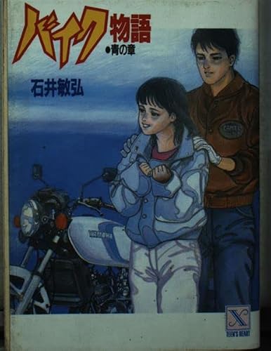 石井敏弘:バイク物語〈青の章〉 (講談社X文庫―ティーンズハート)