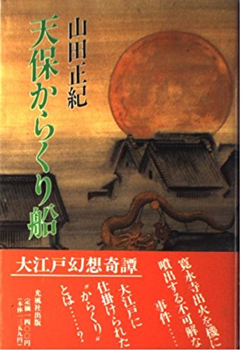 山田正紀:天保からくり船