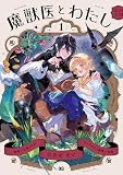 魔獣医とわたし 1 (B's-LOG COMICS)