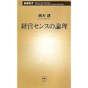 経営センスの論理 (新潮新書)
