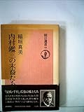 内村鑑三の末裔たち (1976年) (朝日選書〈65〉)