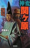 神変関ケ原 (1) (歴史群像新書 272-1)