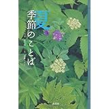季節のことば 夏