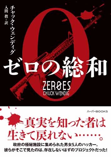 チャック・ウェンディグ:ゼロの総和 (ハーパーBOOKS)