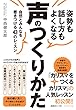 姿勢も話し方もよくなる声のつくりかた――自然とみんなを惹きつける43のレッスン