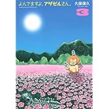 よんでますよ、アザゼルさん。(3) (イブニングKC)