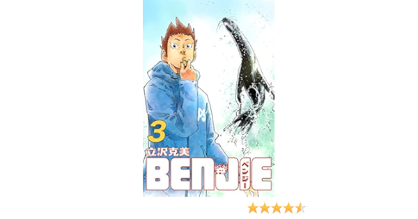 Benjie 3 立沢克美 マンガ Kindleストア Amazon