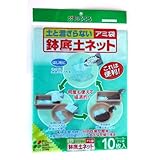 鉢底土ネット10枚入り（アミ袋）5組セット[土と混ざらない]