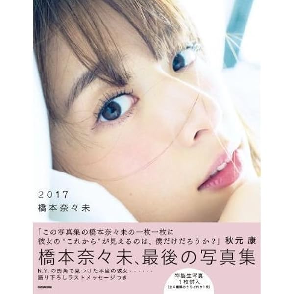 Amazon 乃木坂46卒業 橋本奈々未 写真集 17 セブンネット限定表紙ver アイドル 芸能人グッズ 通販