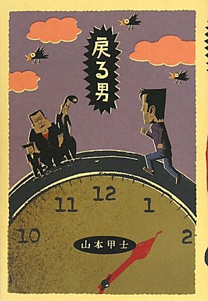 山本甲士:戻る男