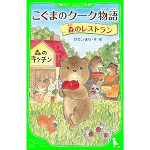 こぐまのクーク物語　森のレストラン (角川つばさ文庫)の表紙