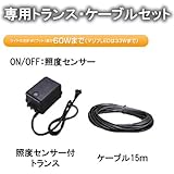 MALIBU LIGHT マリブライト 専用トランス・ケーブルセット ON/OFF：照度センサー ST60-C15m