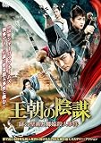 王朝の陰謀　謎の壁画と舞姫殺人事件 [DVD]