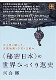 天上界に聞いた天変地異と予言の仕組み 《秘密日本》の世界ひっくり返史 (地球家族)