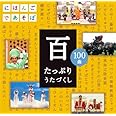 NHKにほんごであそぼCD「百」~たっぷりうたづくし~