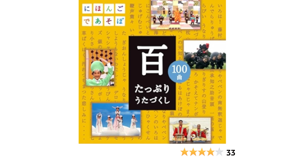 Amazon Nhkにほんごであそぼcd 百 たっぷりうたづくし キッズ キッズアニメ テレビ ミュージック Amazon Nhkにほんごであそぼcd 百 たっぷりうたづくし キッズ キッズアニメ テレビ ミュージック