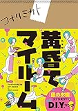 黄昏てマイルーム