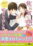 焦れ甘な恋が始まりました (ベリーズ文庫)