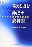 考える力を伸ばす教科書―ダイアローグと論理で思考力を高める