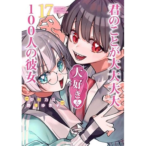 100カノ 君のことが大大大大大好きな100人の彼女 コミック 1-19巻
