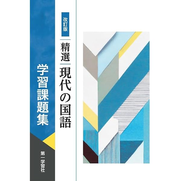 改訂版 精選言語文化 学習課題集 |本 | 通販 | Amazon